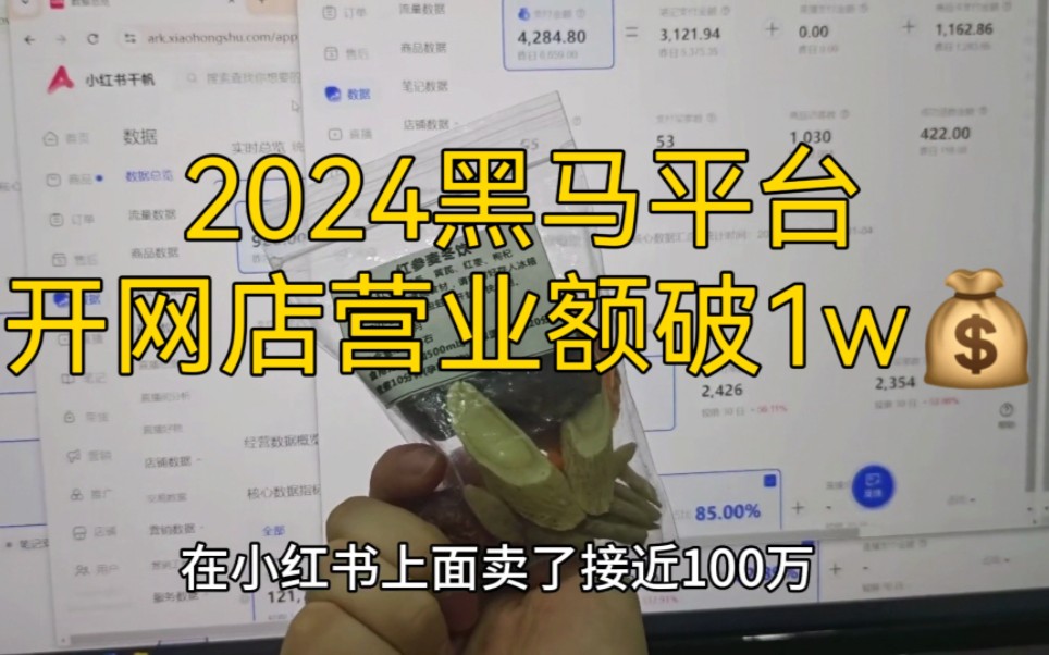 2024开网店,日卖1w+,自然流,2024黑马平台!哔哩哔哩bilibili