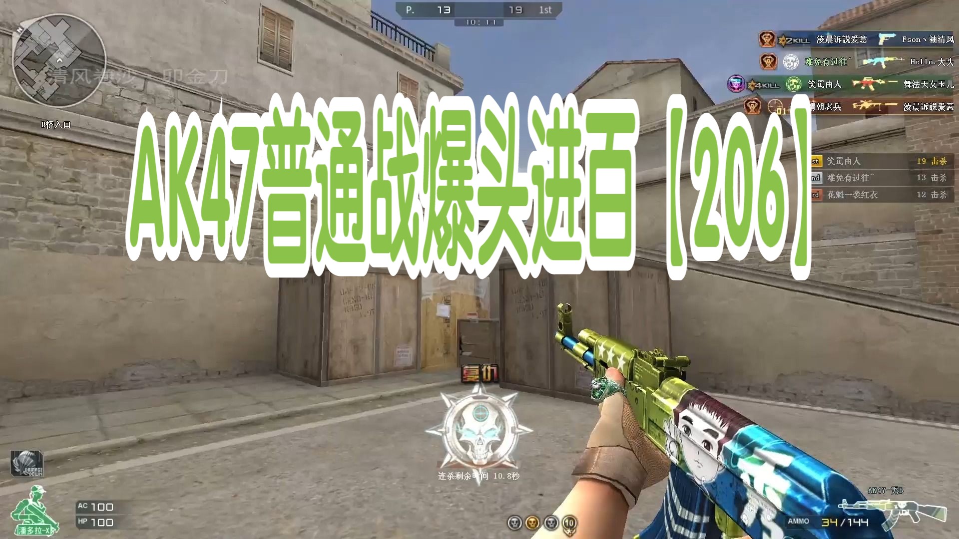 穿越火线自我挑战之ak47普通战爆头进百【206】