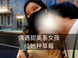 Video herunterladen: 偶遇甜美系女孩，给她脖子种个草莓 | 马克搭讪 | 脱单 | 恋爱