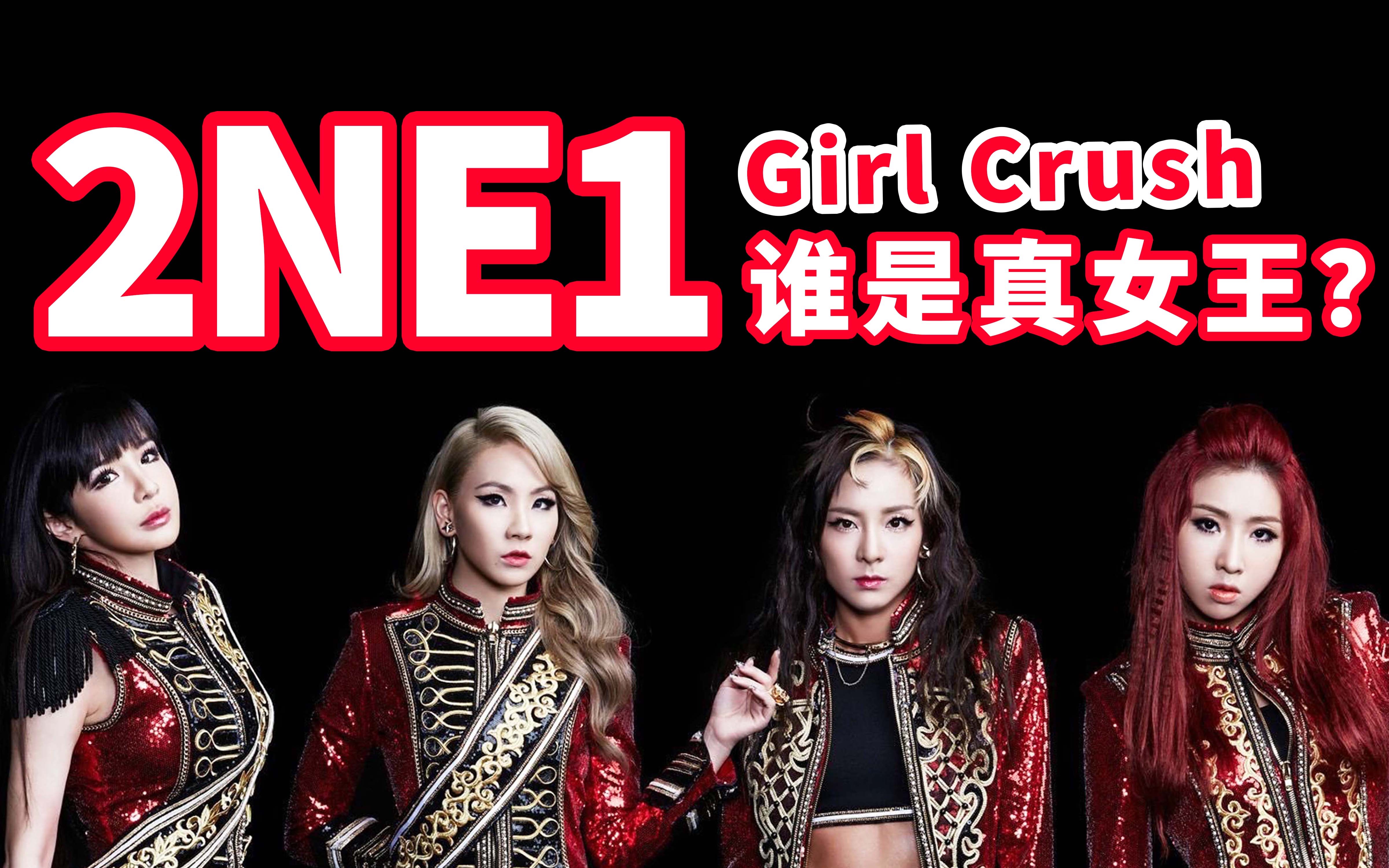 从怪物新人到最红女王!一手开创girl crush,却为何惨遭yg抛弃?【2NE1】哔哩哔哩bilibili