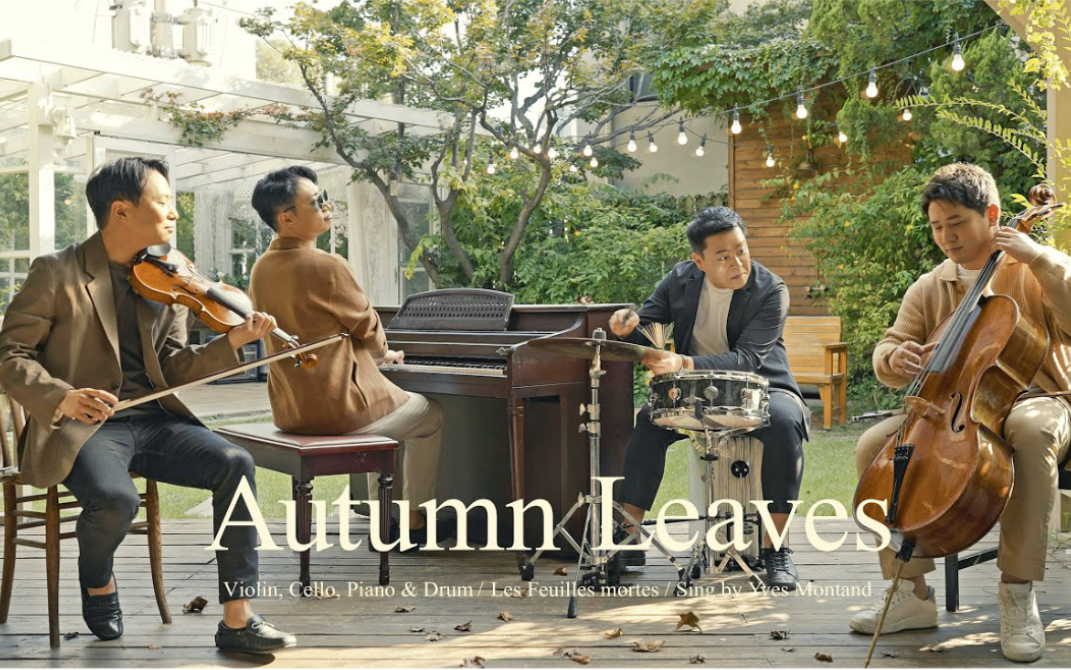 [图]爵士名曲-秋叶 & 小提琴·大提琴·钢琴 Autumn Leaves with Breeze & violin,cello,piano,drum-Cover