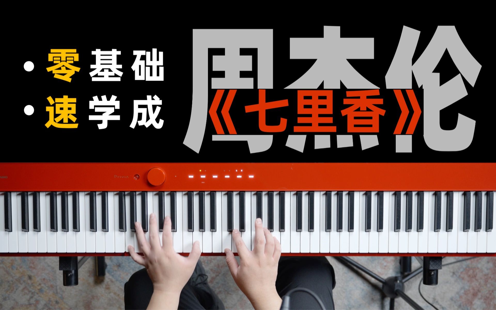 【七夕】零基础钢琴伴奏教学《七里香》周杰伦丨弹唱示范 和弦教学