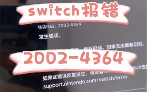 Download Video: 任天堂switch报错代码2002-4364维修