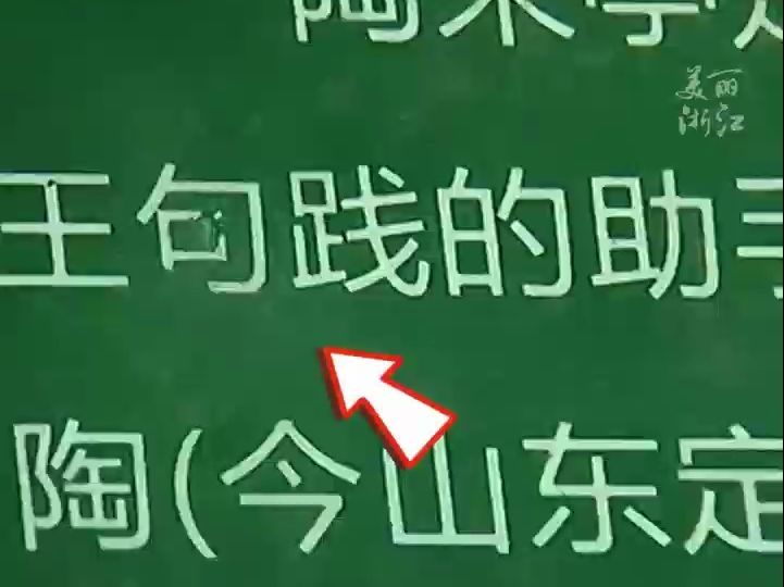 越王勾践写成“句”践?网友反映景区写错后……“没写错!就是这么记载的.”哔哩哔哩bilibili