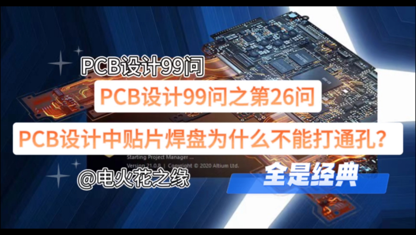 PCB设计99问第26问:表贴元器件焊盘为什么不能打孔?哔哩哔哩bilibili