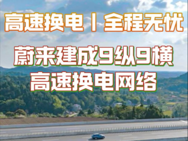 高速换电全程无忧蔚来建成9纵9横高速换电网络#蔚来高速换电连通七百城 #蔚来ES6哔哩哔哩bilibili