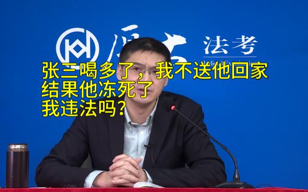 罗翔:张三和我喝酒喝多了,我不送他,他冻死了,我有罪吗?