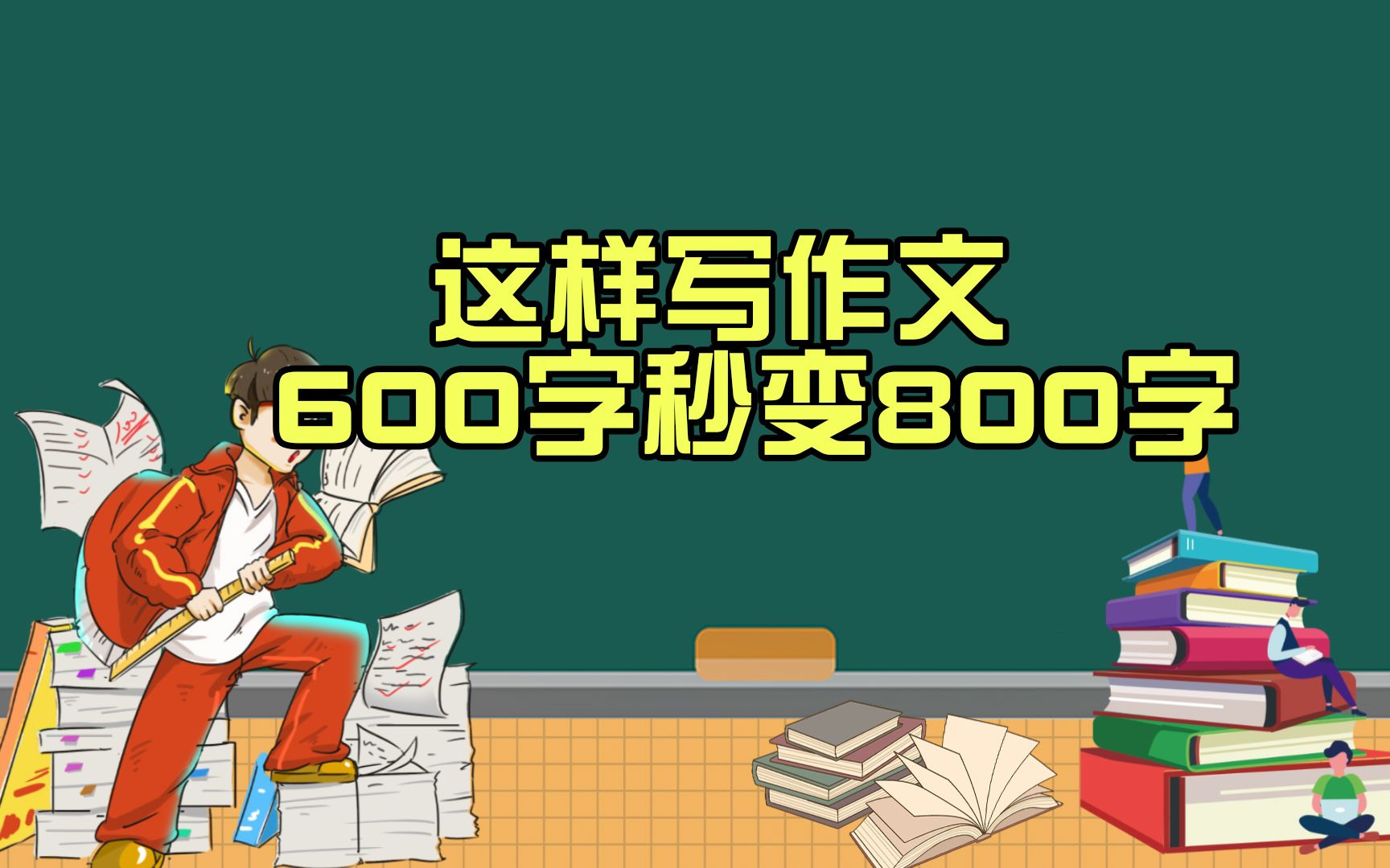 这样写作文,秒变800字优秀作文,再也不用担心写不长了哔哩哔哩bilibili