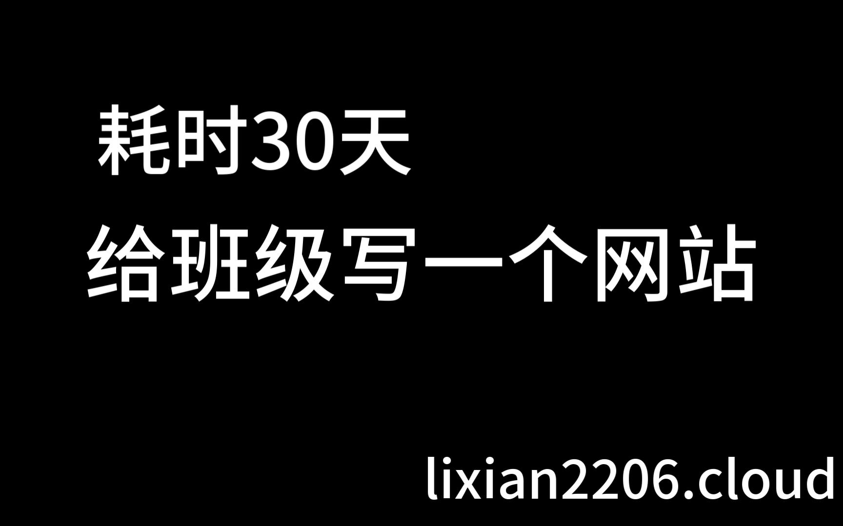 学习计算机6年,给班级做出来的网站会是怎样的哔哩哔哩bilibili