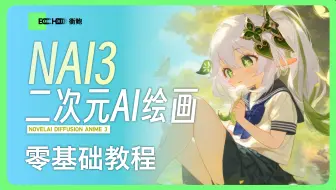 【NAI3教程】地表最强二次元AI绘图模型！NovelAI3 零基础使用教程
