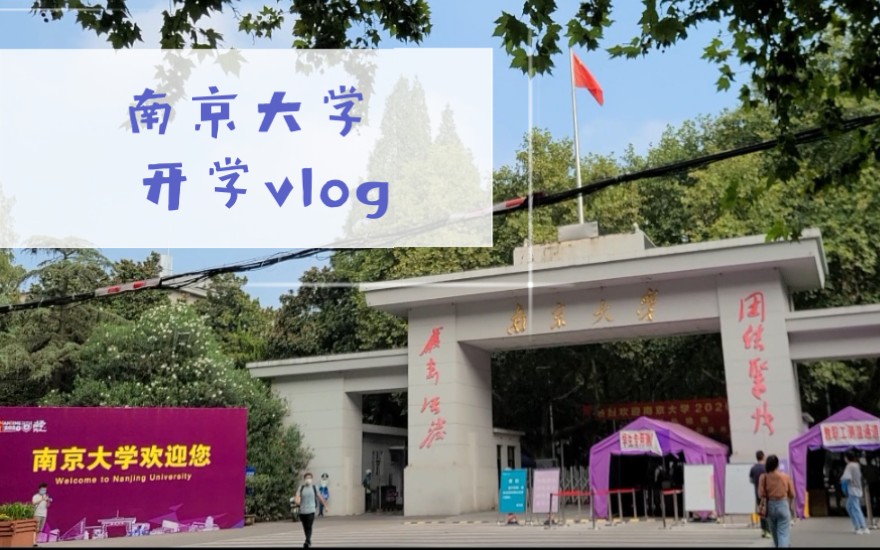 南京大学开学VLOG‖宿舍超全内景/鼓楼校区景色/新生报道礼物/碎碎念哔哩哔哩bilibili