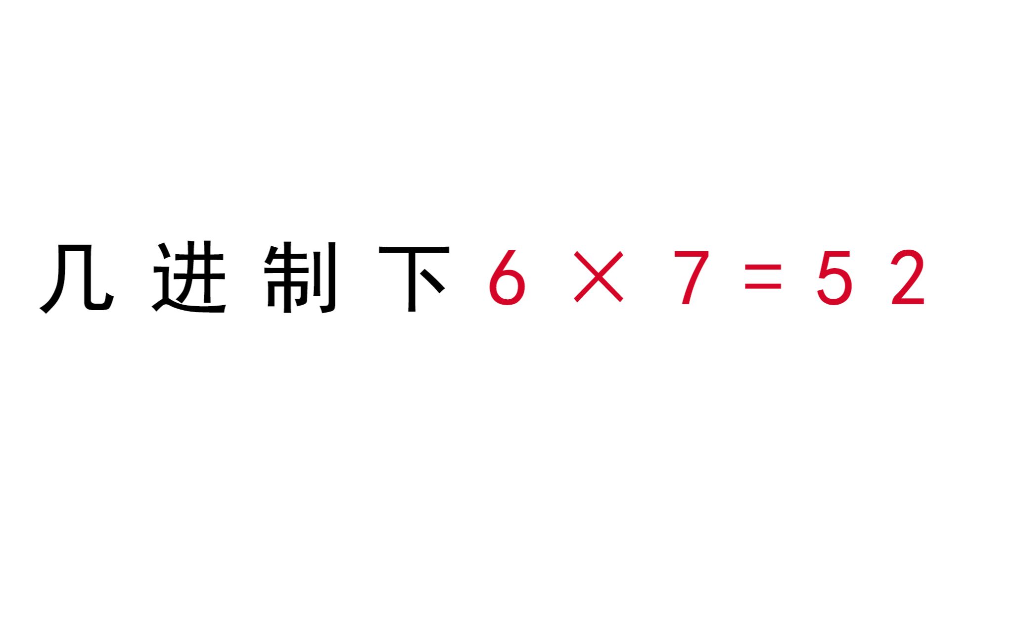 【1.13】几进制下6*7=52?哔哩哔哩bilibili