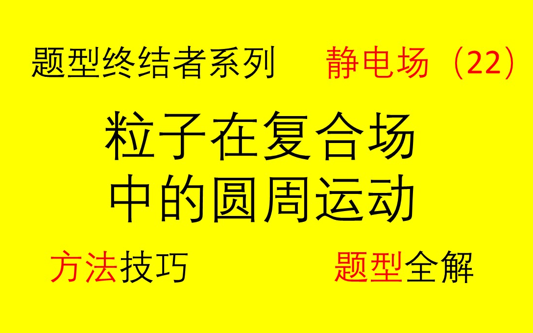 【高中物理选修31静电场】(22)带点粒子在复合场中的圆周运动哔哩哔哩bilibili