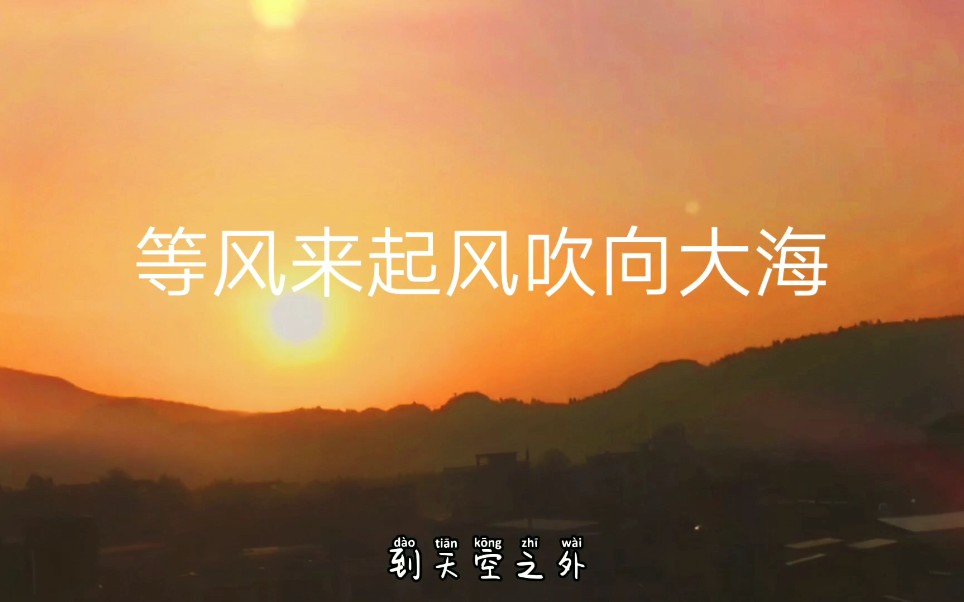 等风来起风吹向大海