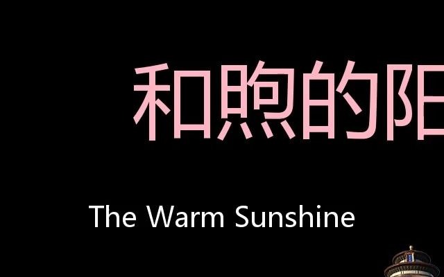 和煦的阳光 Chinese Pronunciation The warm sunshine哔哩哔哩bilibili