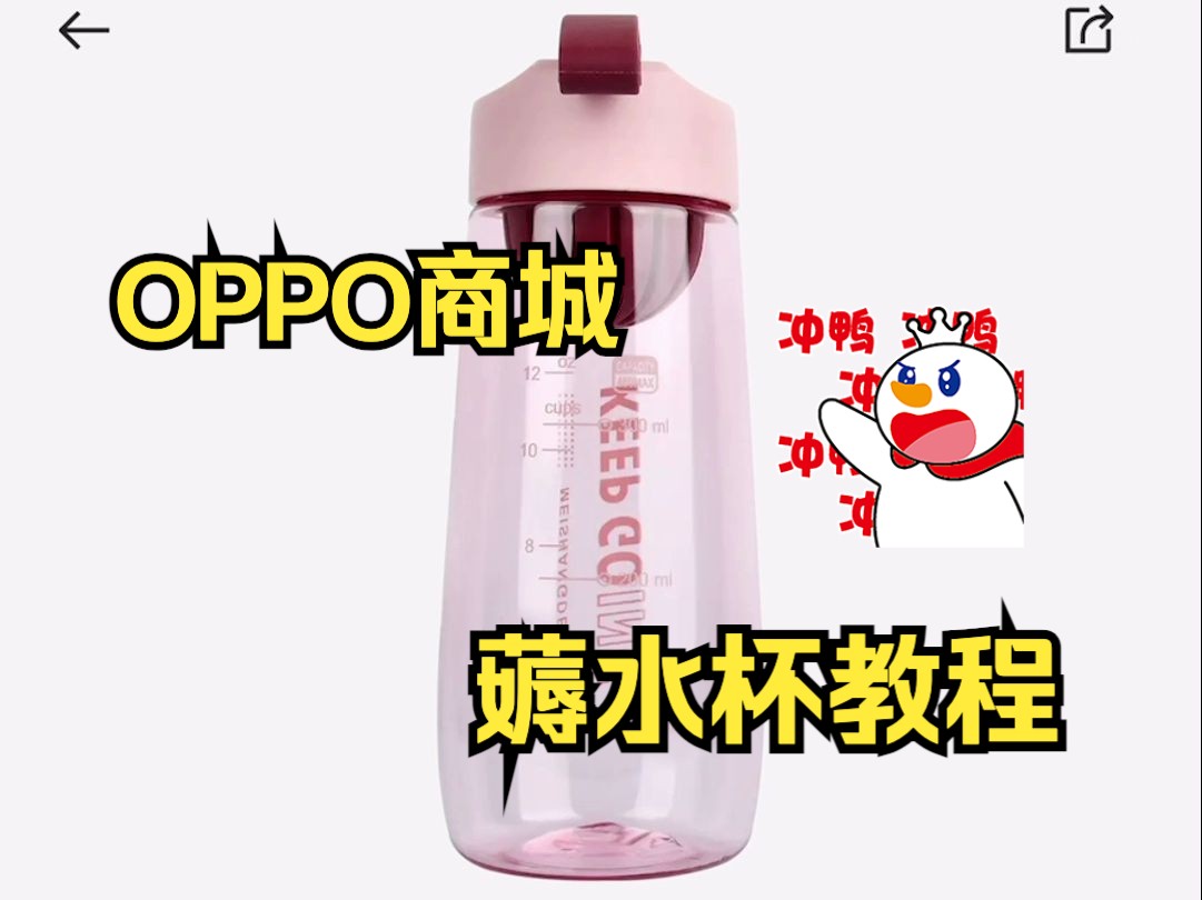 【省钱咻咻】OPPO商城薅商品教程哔哩哔哩bilibili