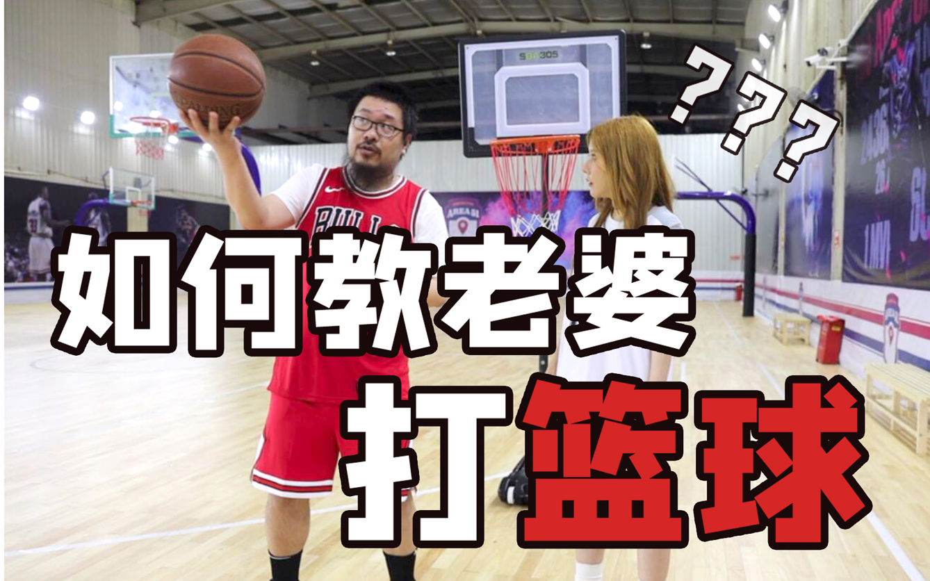 王师傅如何教老婆打篮球