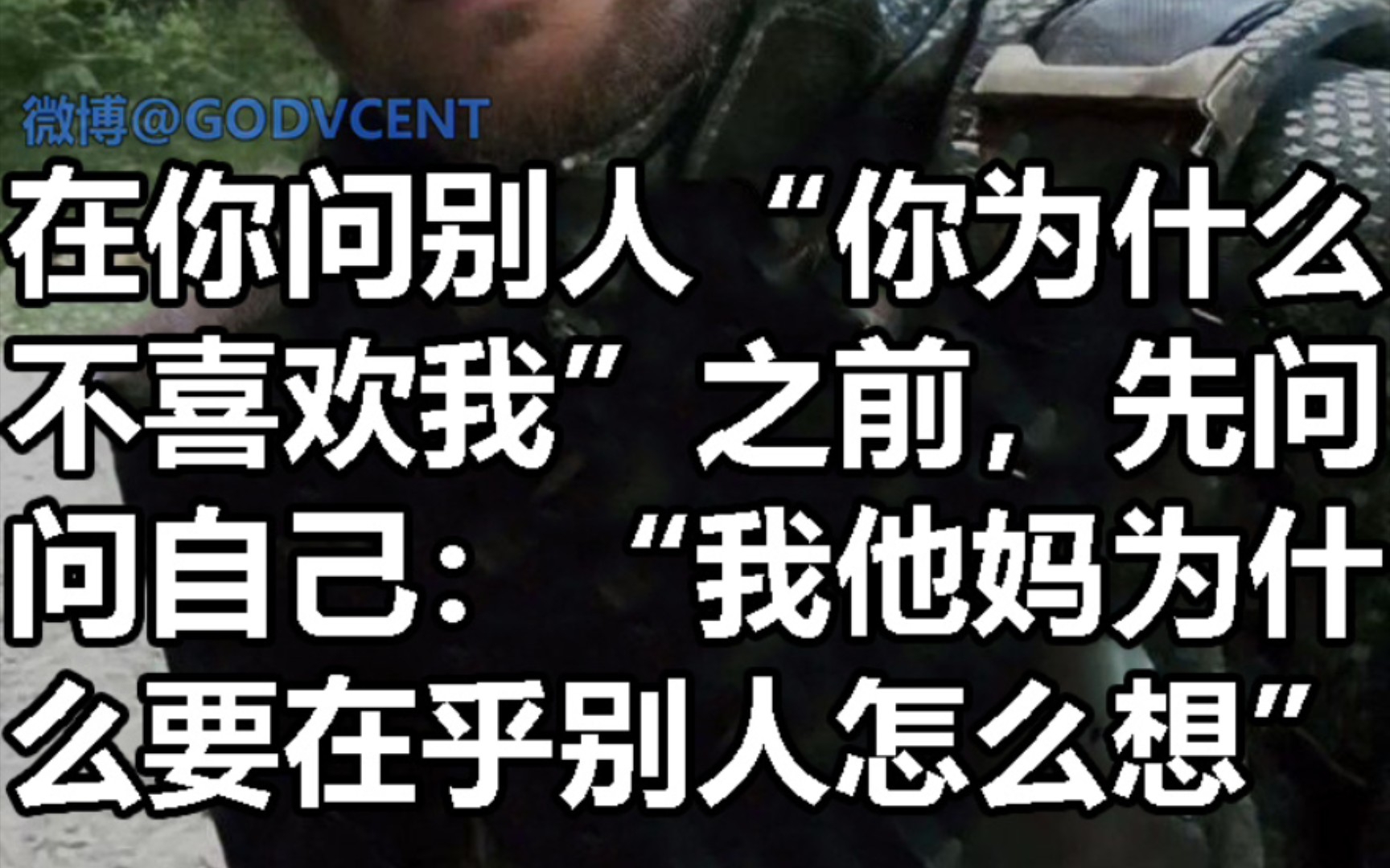 [图]咱都活的「好好的」，不要「较真」