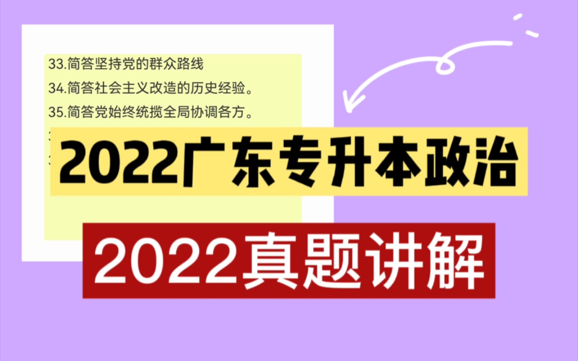 《2022年广东专升本政治真题讲解》2022广东专升本真题2022广东专升本政治真题毛中特专升本政治专插本专升本政治冲刺哔哩哔哩bilibili