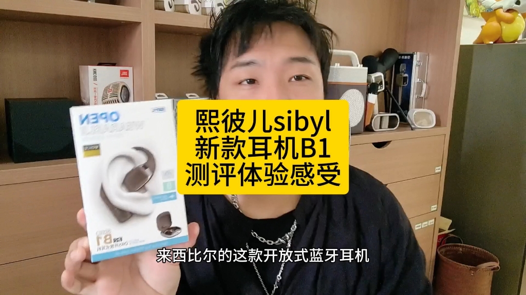 熙彼儿sibyl新款耳机B1测评体验感受.开放式蓝牙耳机.运动耳机.跑步耳机.健身耳机.英语听力耳机.不入耳耳机.挂耳式耳机.哔哩哔哩bilibili