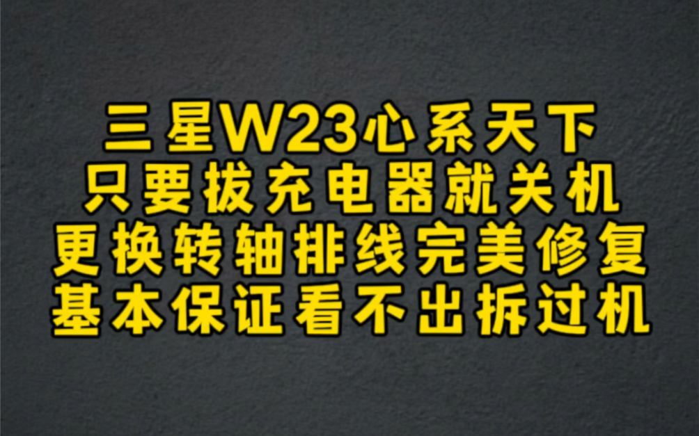 三星W23拔掉充电器就关机,更换转轴排线完美解决问题,基本保证看不出来拆过机.哔哩哔哩bilibili