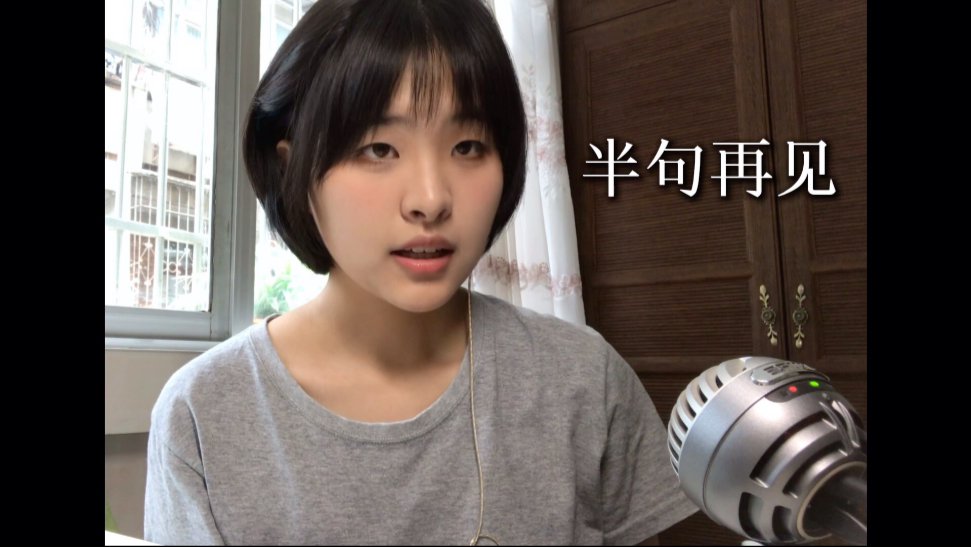 半句再见-木南木南__-木南木南__-哔哩哔哩视频