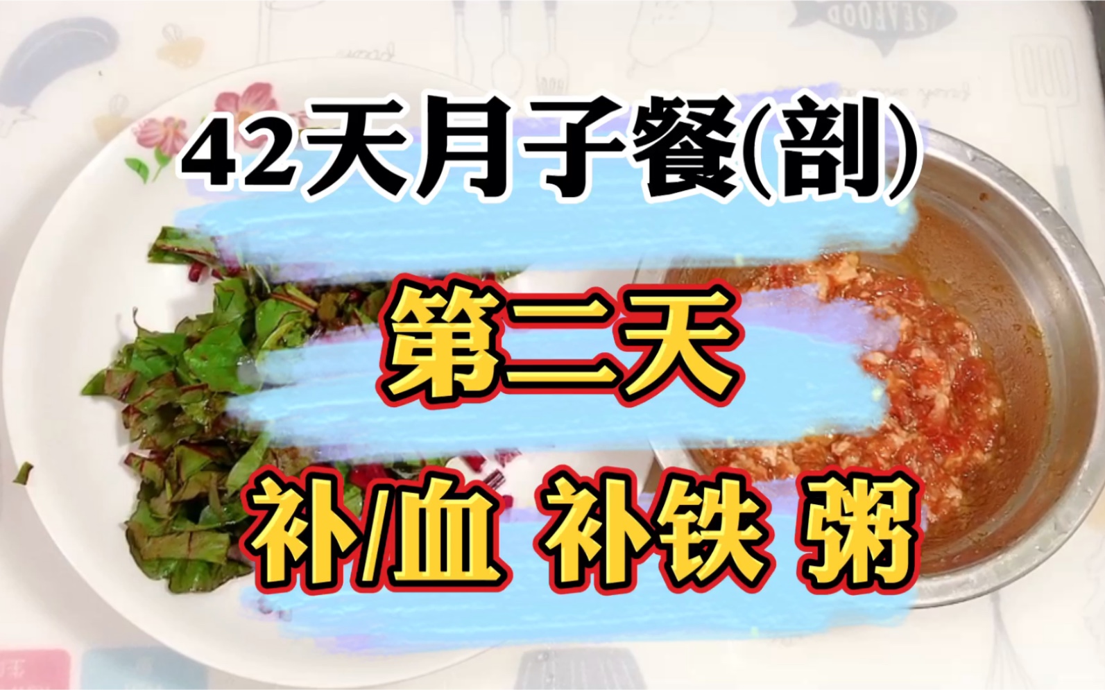 42天月子餐(剖),产后第二天,以帮助排恶露和补铁血为主哦哔哩哔哩bilibili