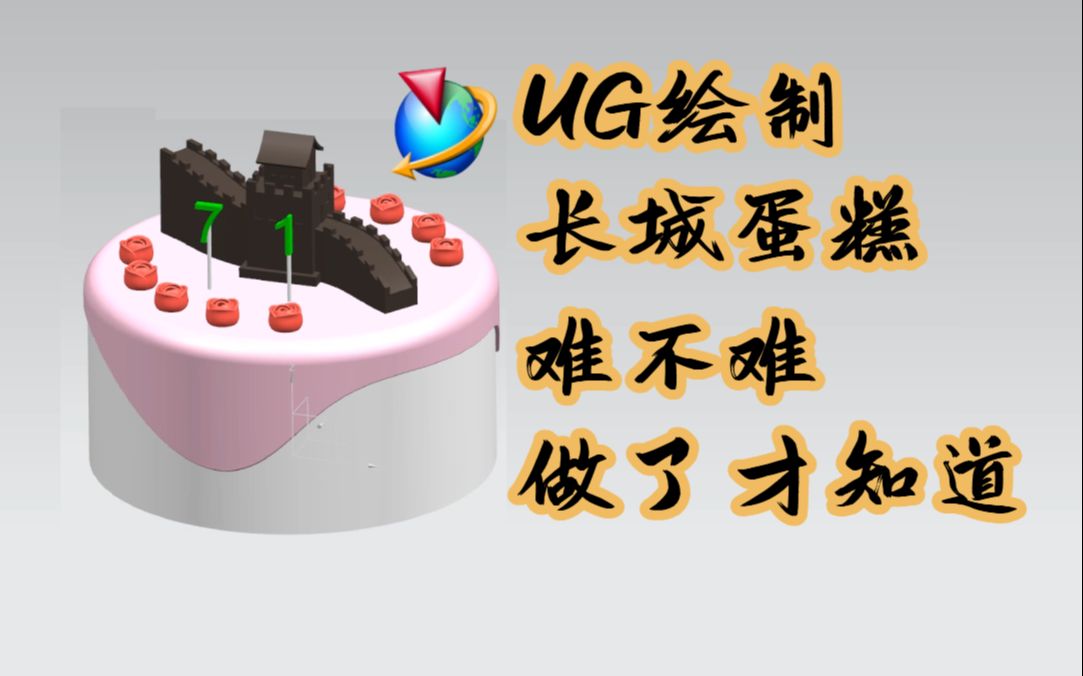 UG蛋糕三维建模,国庆节做个蛋糕为祖国庆生吧!哔哩哔哩bilibili