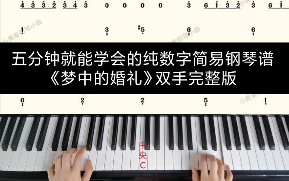 五分钟就能学会的纯数字简易钢琴谱《梦中的婚礼》双手完整版哔哩哔哩bilibili