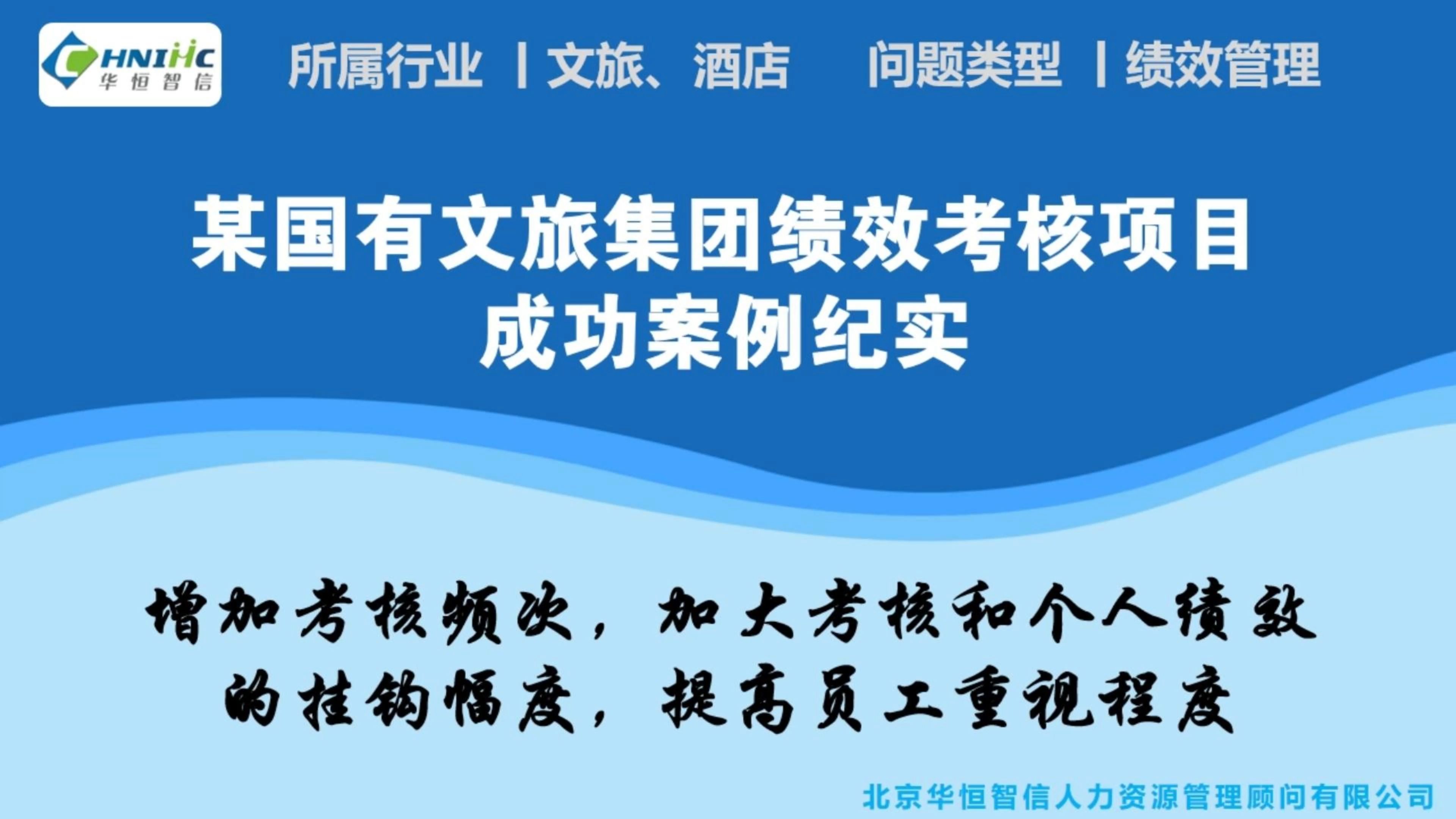 某国有文旅集团绩效考核项目成功案例纪实哔哩哔哩bilibili