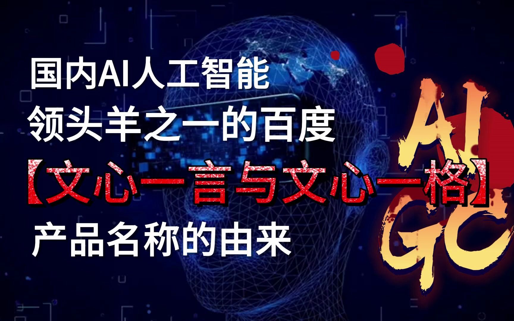 国内AI人工智能领头羊之一的百度,旗下”文心一言与文心一格“AIGC产品名称由来哔哩哔哩bilibili