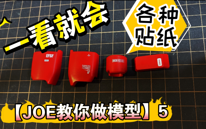 高达模型新手教程 第四期《胶贴、水贴、刮贴的区别与使用方法以及注意事项》【JOE教你做模型】哔哩哔哩bilibili