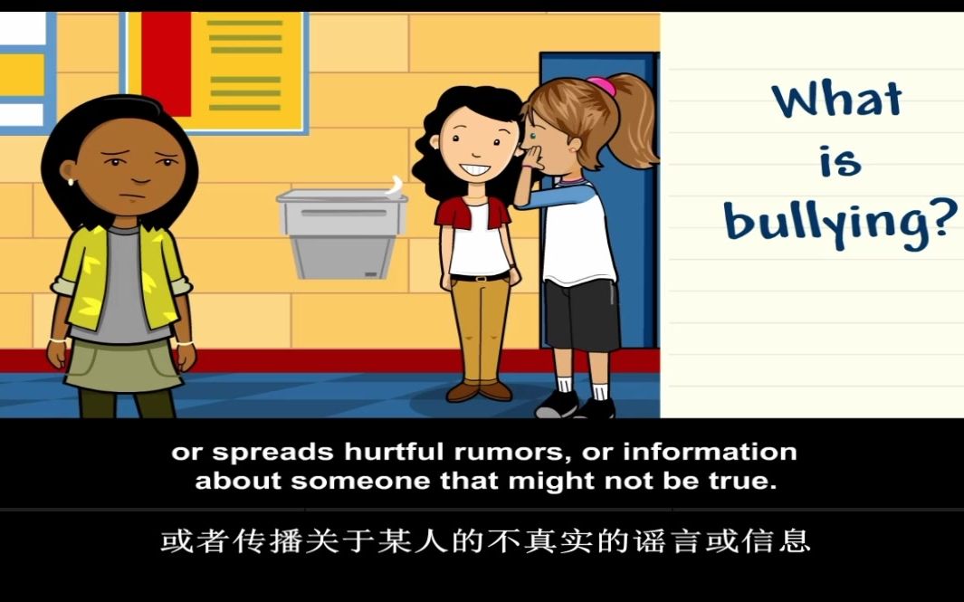 [图]关于校园霸凌，讲的最清晰最全面的科普短片Bullying（from brainpop 中文字幕）