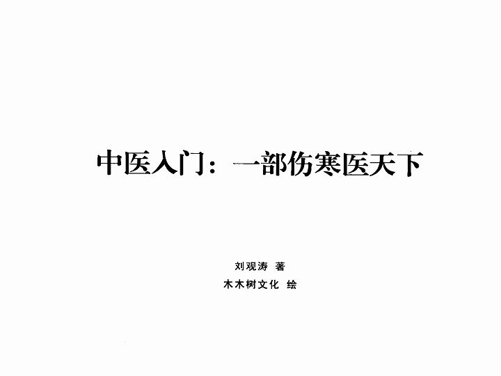 [图]《中医入门一部伤寒医天下》刘观涛著漫话中医漫画电子书PDF