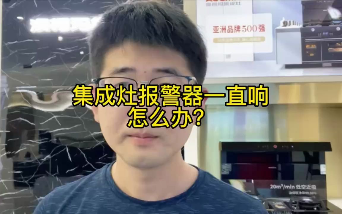 集成灶报警器一直响怎么回事怎么办?,集成灶十大品牌排行榜哔哩哔哩bilibili