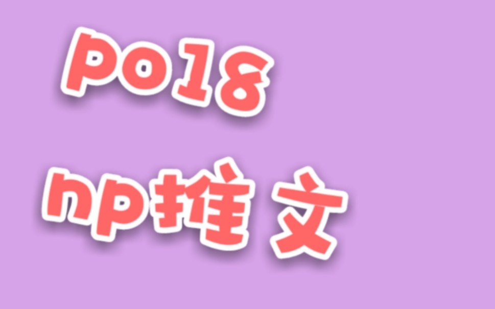 po18 np推文(第十弹)哔哩哔哩bilibili