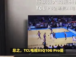 TCL电视85Q10G Pro最新揭秘，你要绕过这几个坑