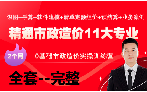 精通市政造价11大专业 识图+手算+软件建模+清单定额组价+预结算+业务案例 0基础市政造价实操训练营哔哩哔哩bilibili