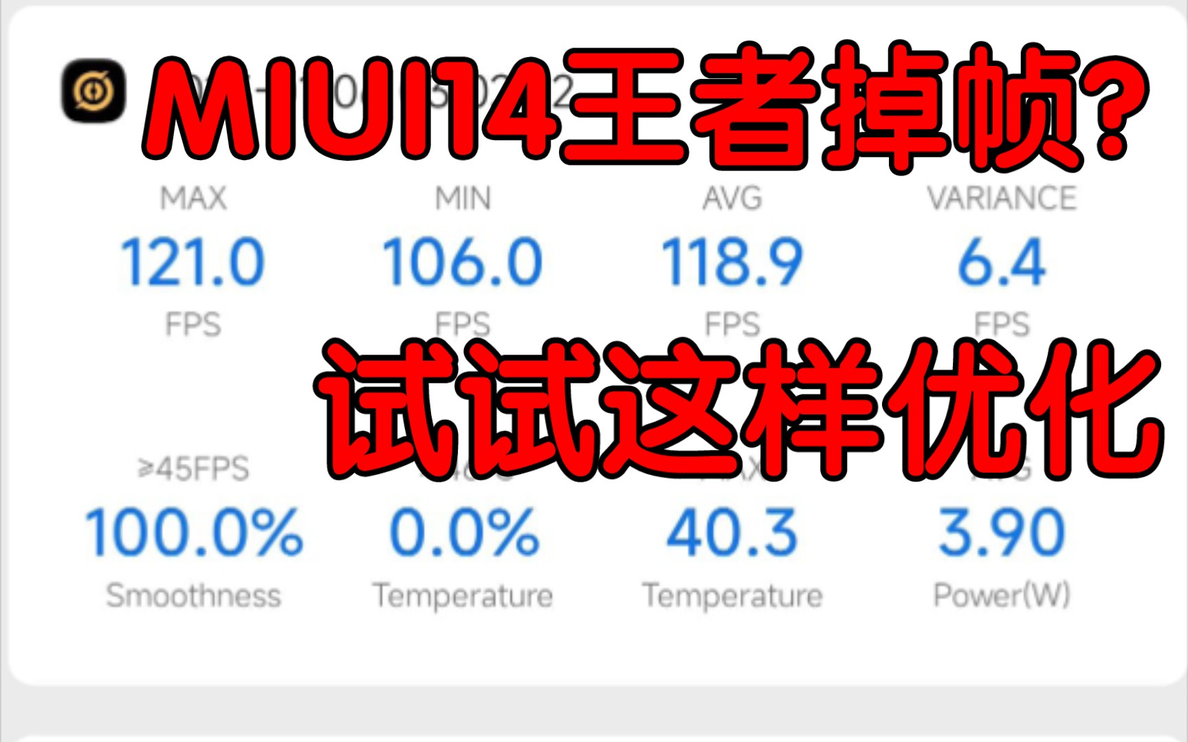 MIUI14游戏掉帧怎么办?试试这样优化哔哩哔哩bilibili