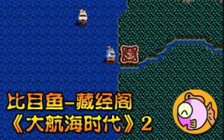 大航海时代2 搜索结果 哔哩哔哩 Bilibili