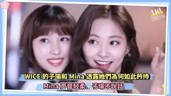 Download Video: TWICE的子瑜和Mina透露她们为何如此矜持 Mina声音轻柔、子瑜不说话