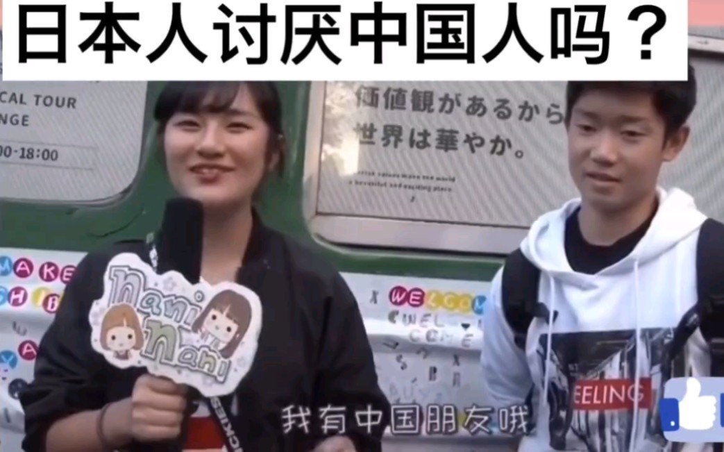 日本人讨厌中国人吗?
