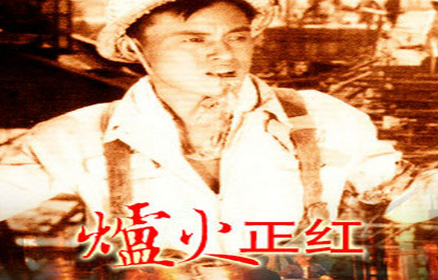 [图]高清版《炉火正红》1962年 主演: 李亚林 / 庞学勤 / 任颐 / 马世达 / 张巨光 / 印质明 / 浦克