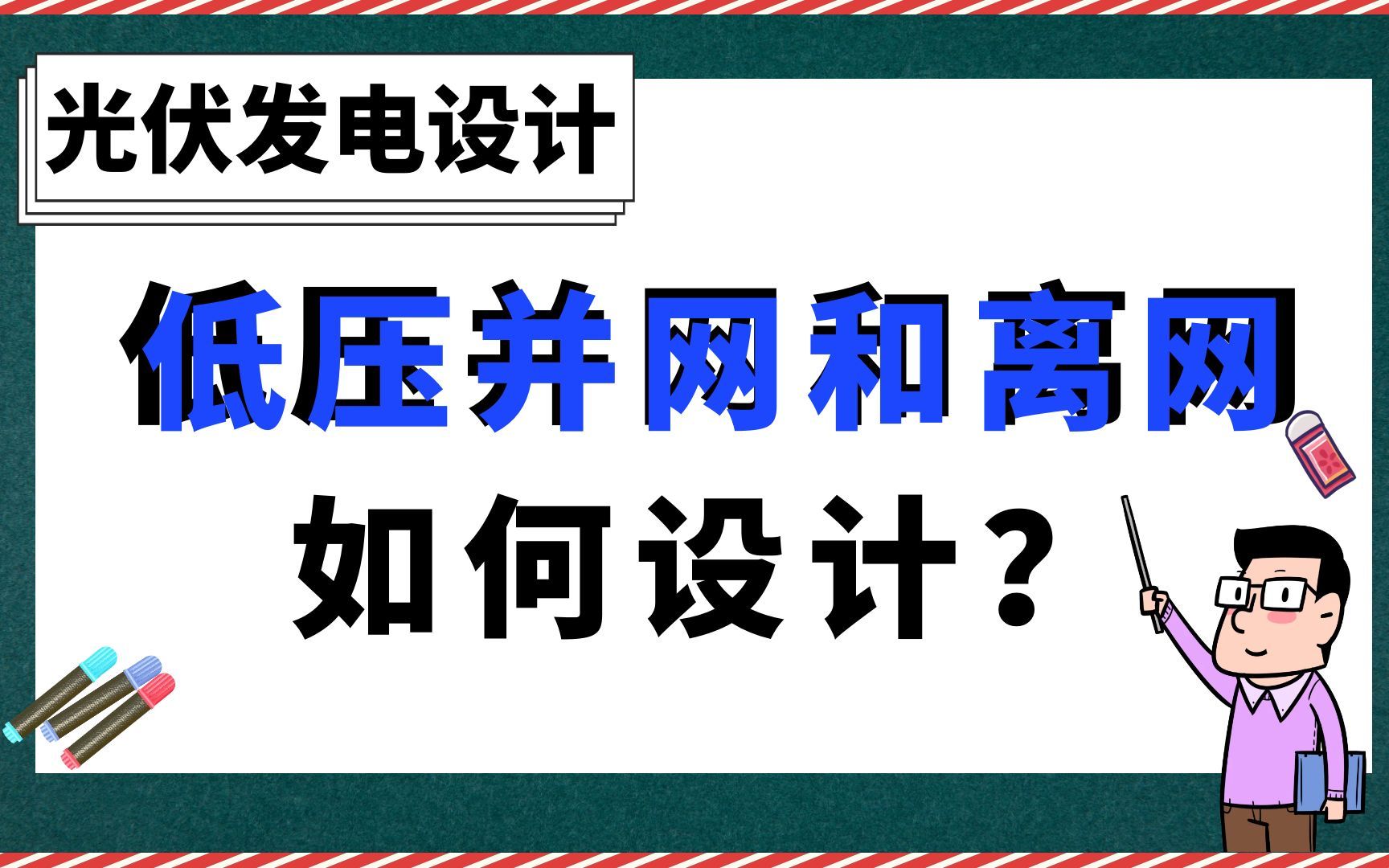 低压并网和离网如何设计?【光伏发电设计】哔哩哔哩bilibili