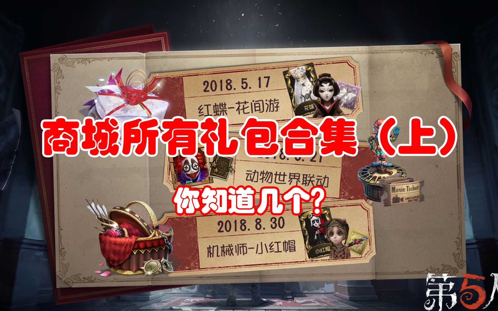 第五人格商城所有礼包合集上你知道第一个礼包是哪个吗