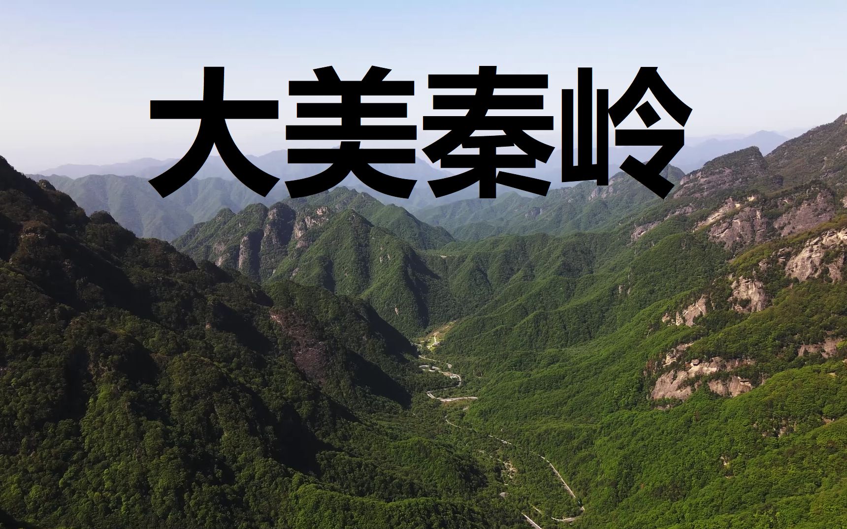 大美秦岭我的第一份mavicair2无人机航拍作品