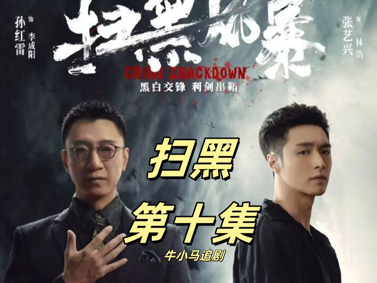 国产扫黑电视剧:扫黑风暴