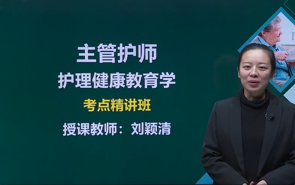 [图]2022主管护师考试 护理健康教育学 精讲课（全）主管护师资格考试 中级主管护师 考点精讲 护理健康教育 相关专业知识