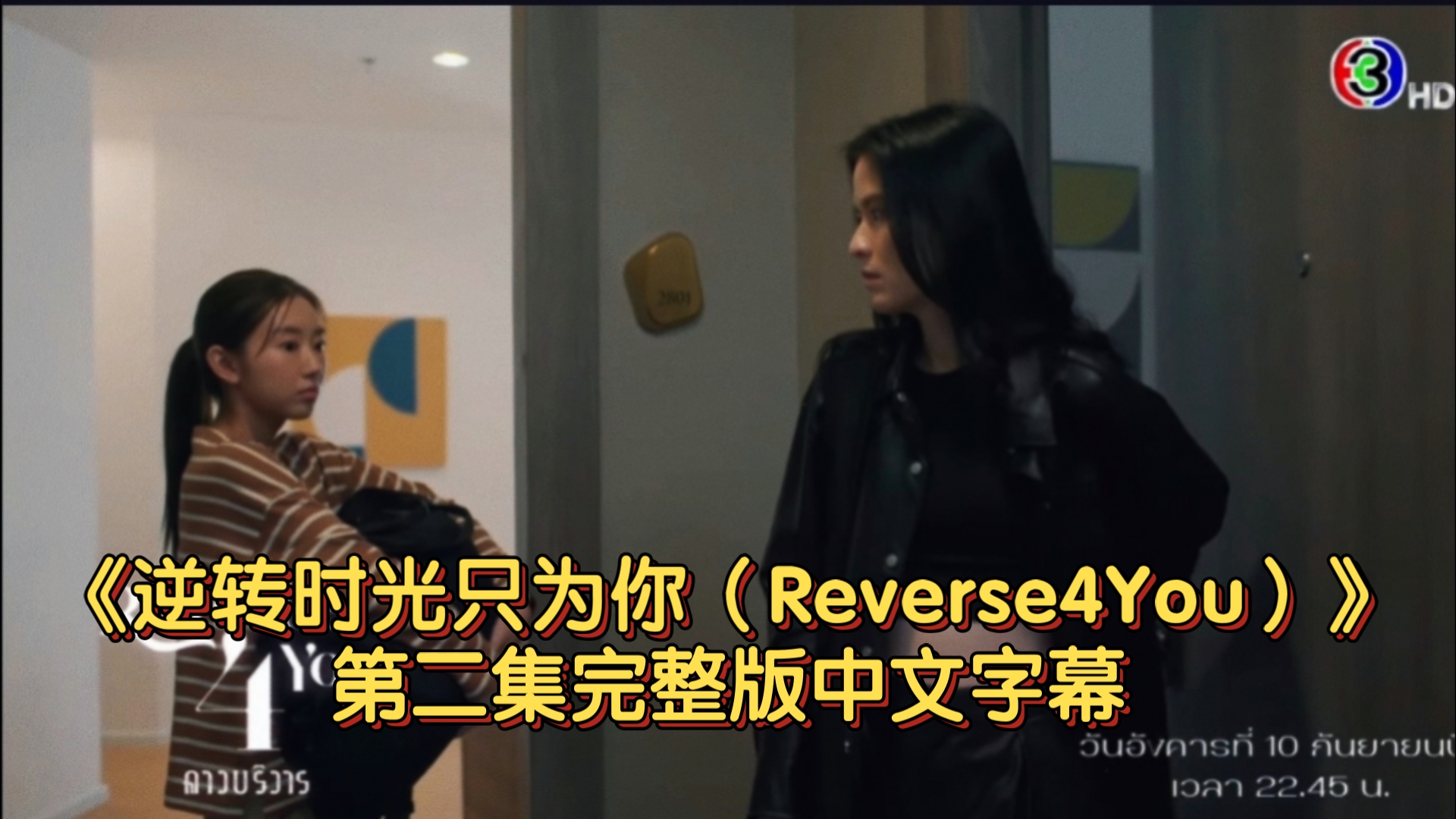 [图]【自存】《逆转时光只为你（Reverse4You）》第二集完整版中文字幕 cr.弯弯字幕组