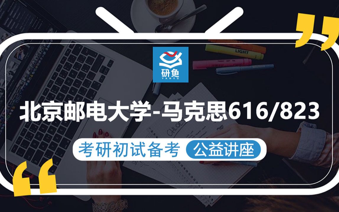 [图]23北京邮电大学马克思-616马克思主义理论 823当代中国马克思主义理论与实践-欣欣学姐-考研初试备考专题讲座-北邮马克思-北邮616 823